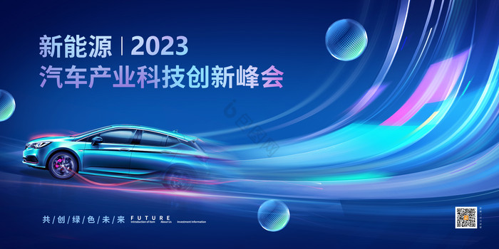 新能源汽车产业科技创新峰会展板图片