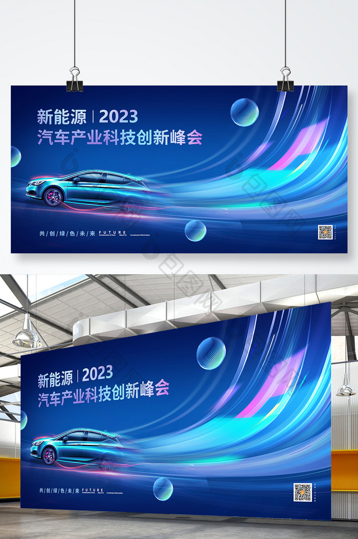 蓝色新能源汽车产业科技创新峰会展板海报