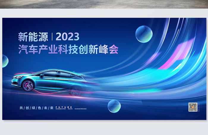 蓝色新能源汽车产业科技创新峰会展板海报