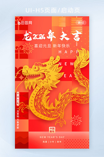 龙年2024年元旦新年龙年海报图片