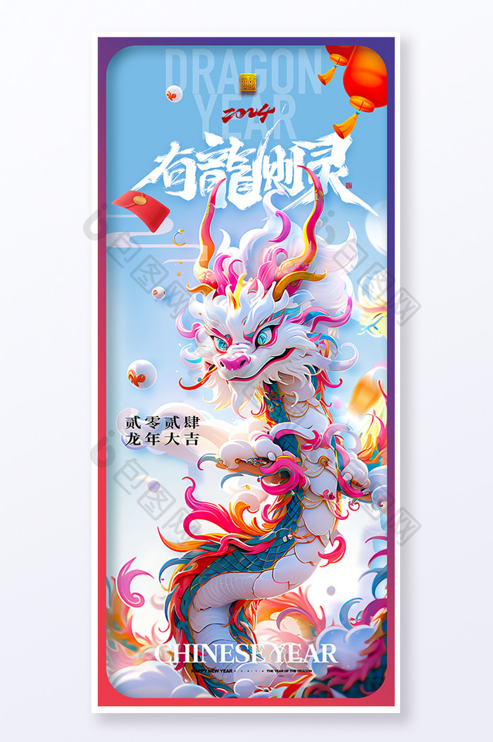 有龙则灵春节龙年新年海报易拉宝