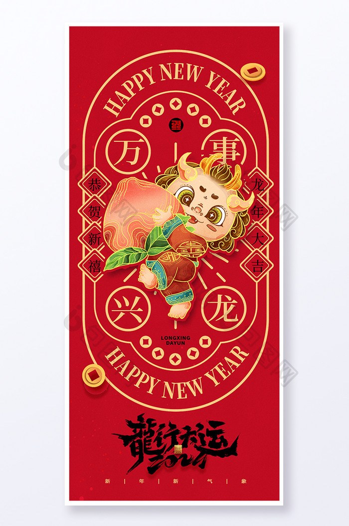 万事兴龙春节新年龙年2024海报易拉宝