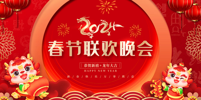 2024春节联欢晚会新年展板图片