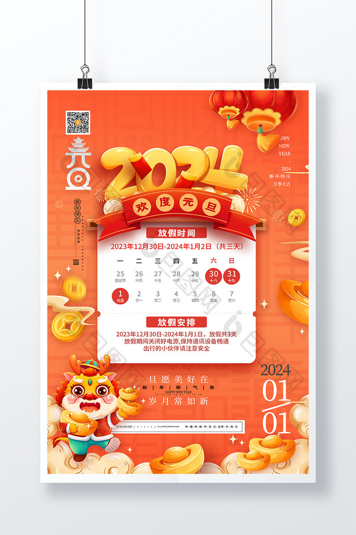 龙年2024元旦放假通知新年海报