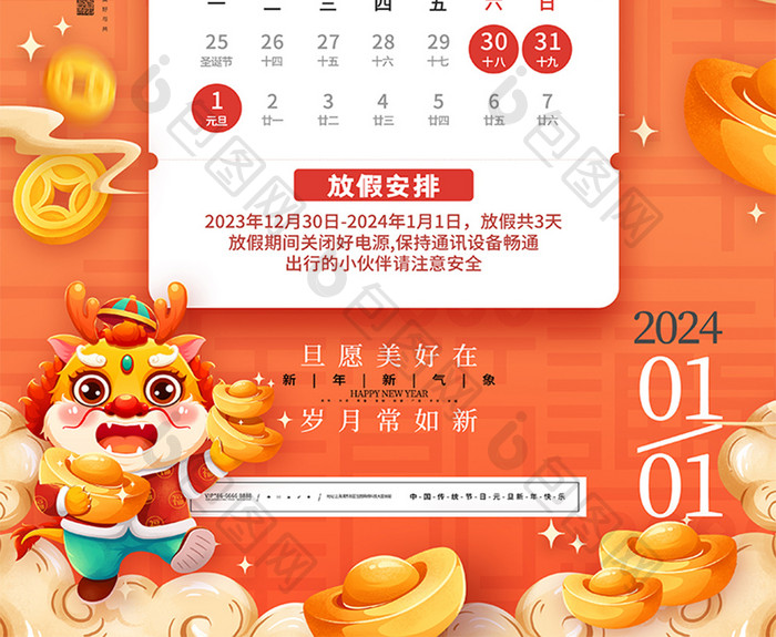 龙年2024元旦放假通知新年海报