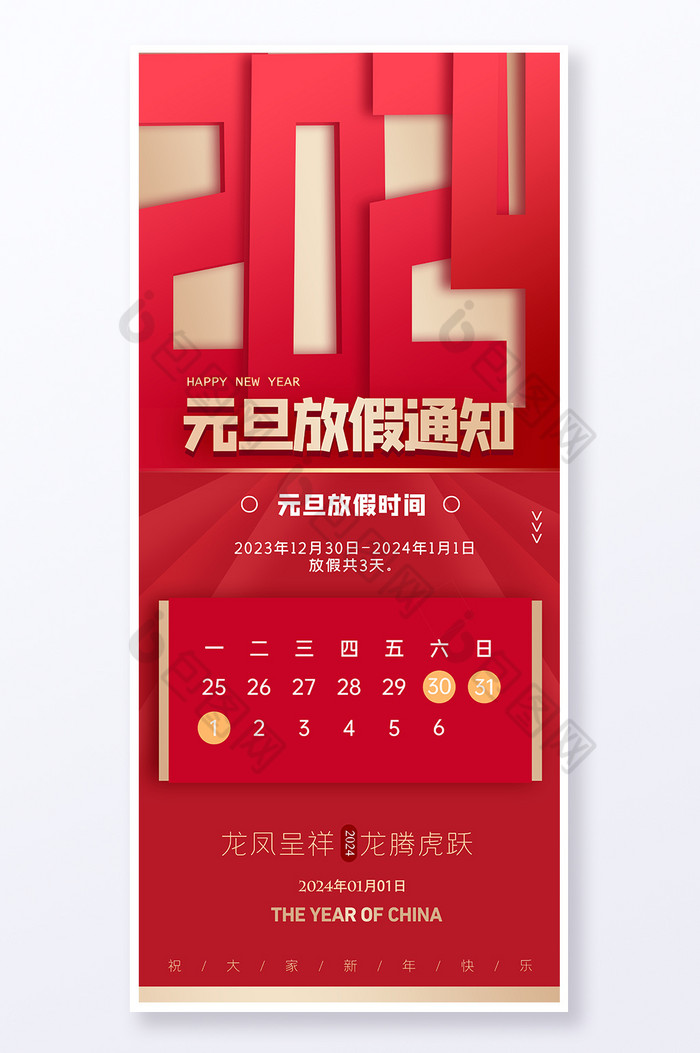 2024新年元旦放假通知易拉宝图片图片