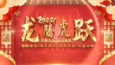 2024龙年新年片头