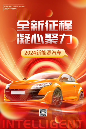 简约2024红色新能源汽车海报