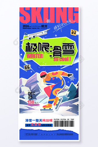 极限滑雪旅游海报旅行滑雪易拉宝图片