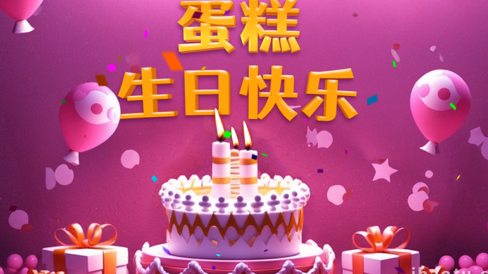 3D生日蛋糕动画派对庆典聚会AE模板