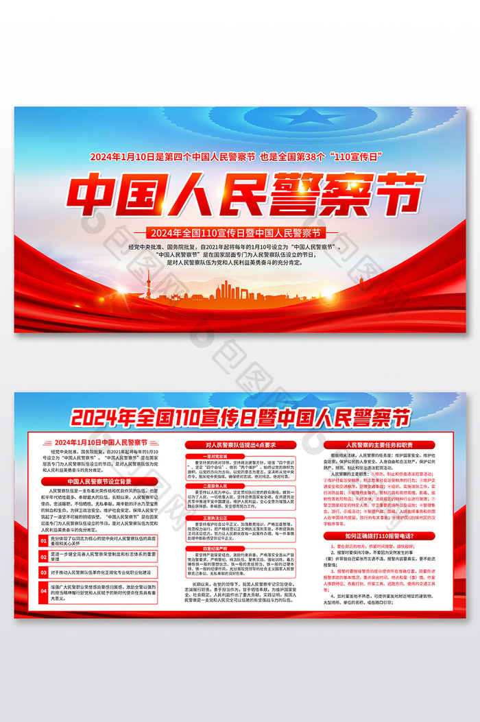 中国人民警察节110宣传日展板
