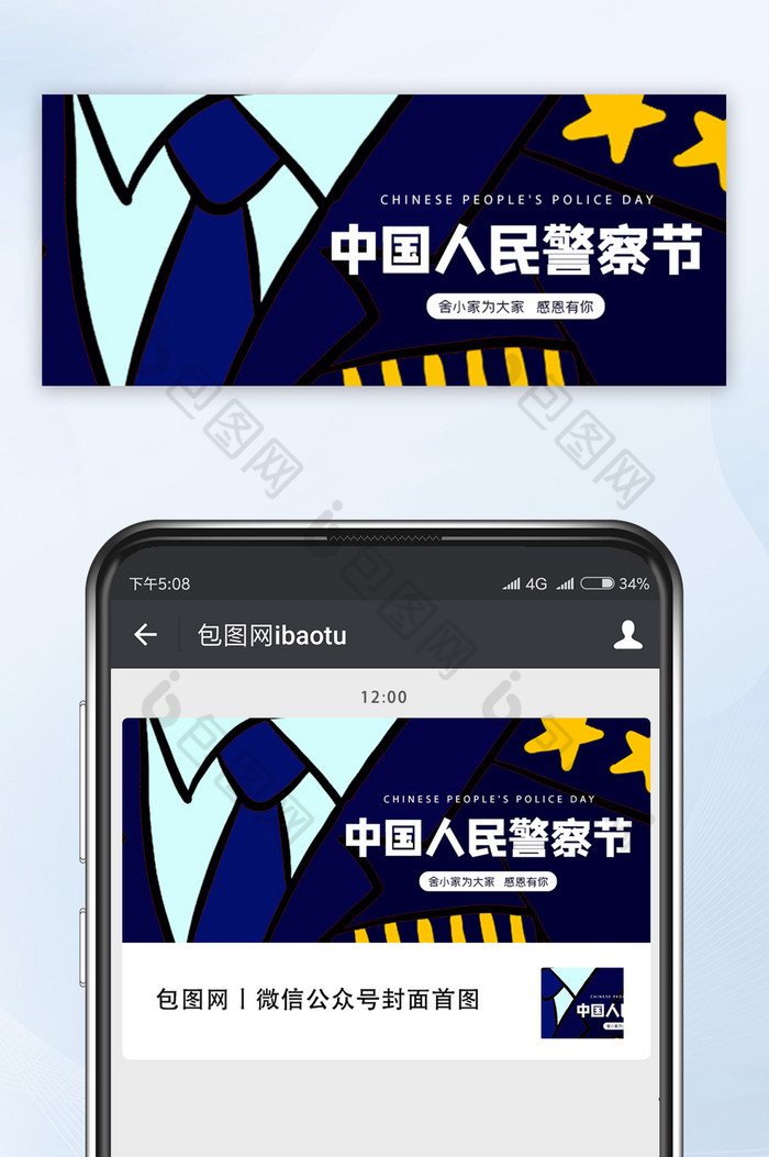 中国人民警察节公众号首图图片图片