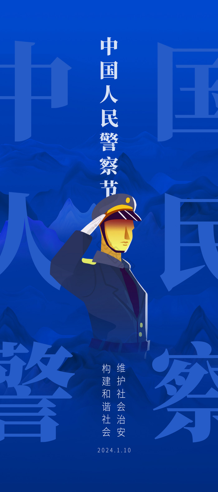 中国人民警察节易拉宝