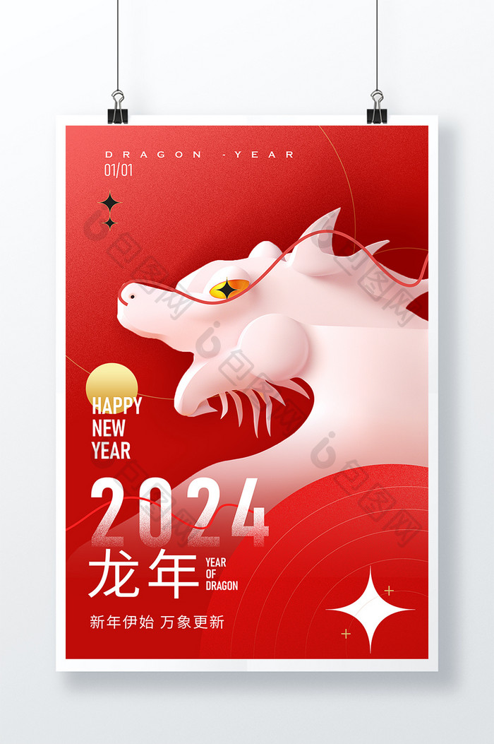 2024龙年元旦新年海报模板