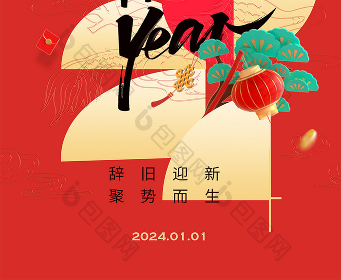 2024新年快乐海报