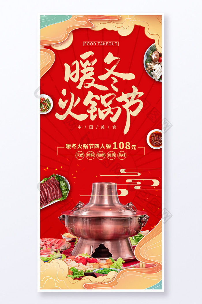 红色暖冬火锅节美食促销易拉宝