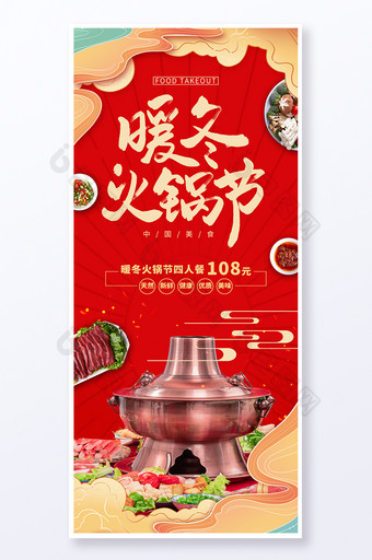 红色暖冬火锅节美食促销易拉宝图片