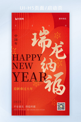 2024新年祝福中国年海报