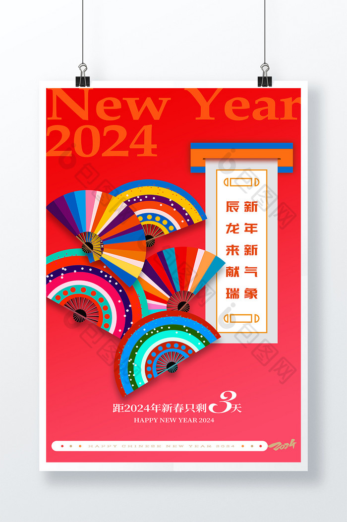 创意新春2024元旦新年倒计时3天宣传海报