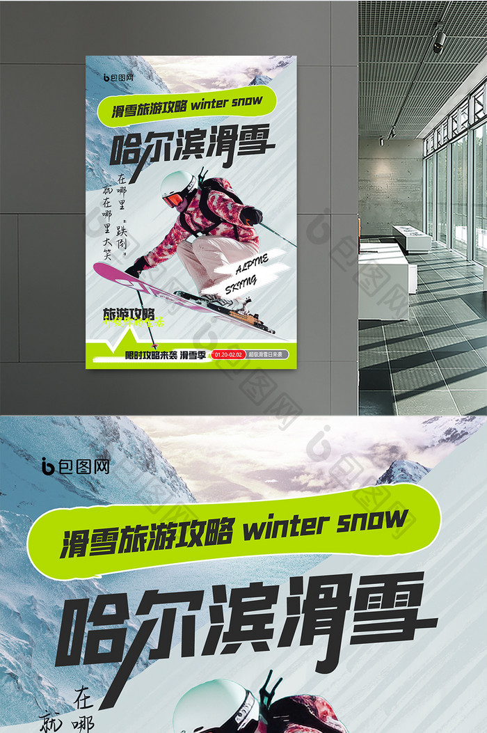 哈尔滨滑雪创意海报设计