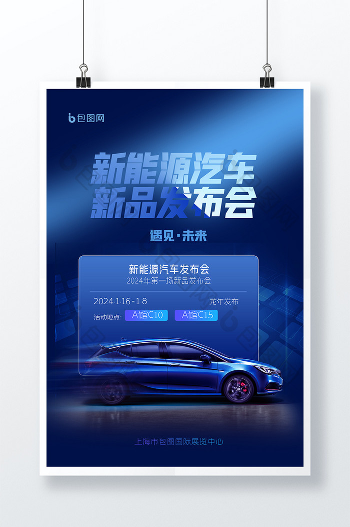 简约背景新能源汽车发布会创意海报