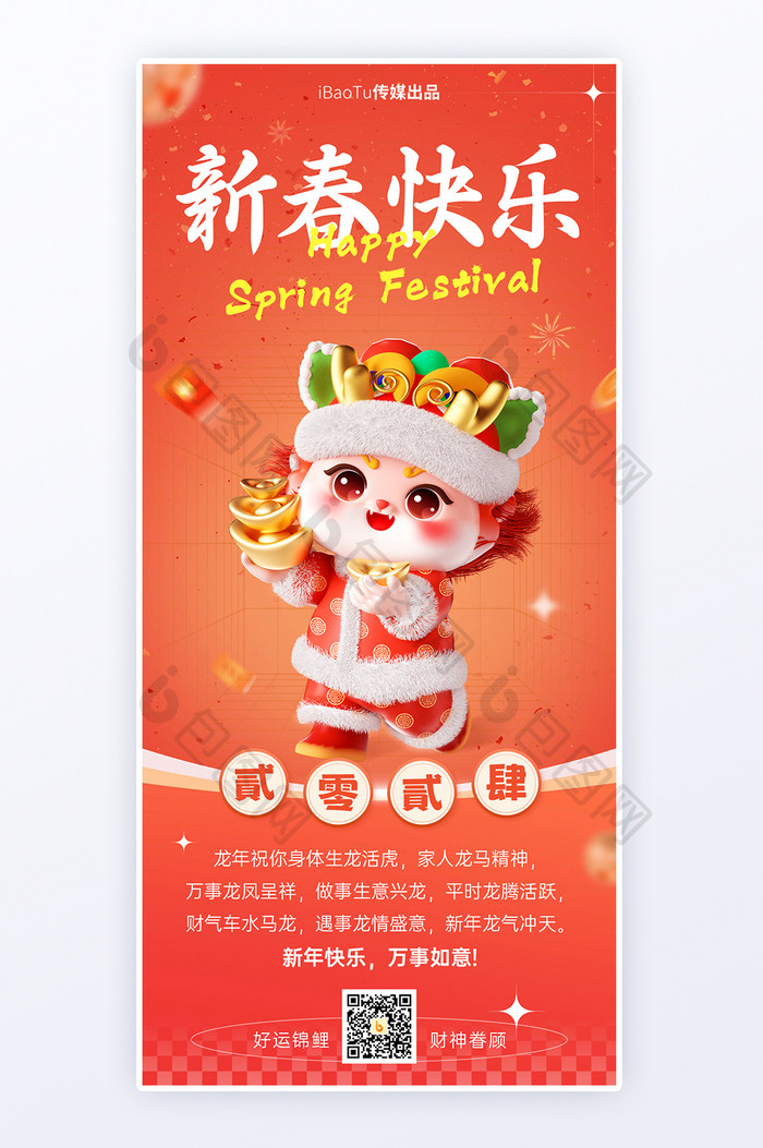 3D新春快乐龙年祝福宣传长图