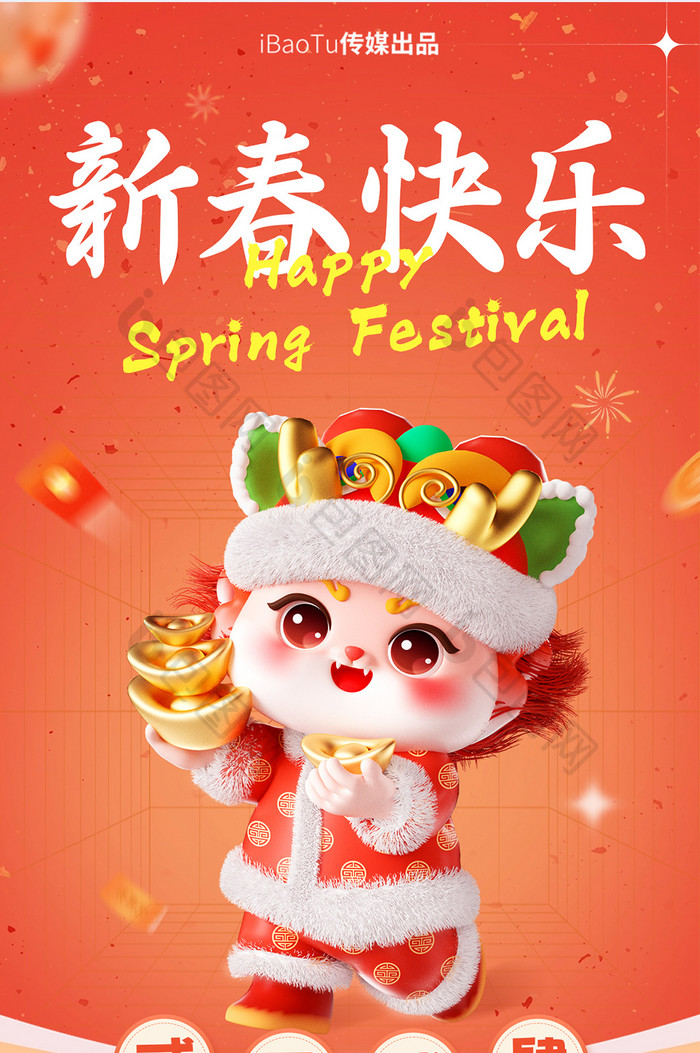 3D新春快乐龙年祝福宣传长图