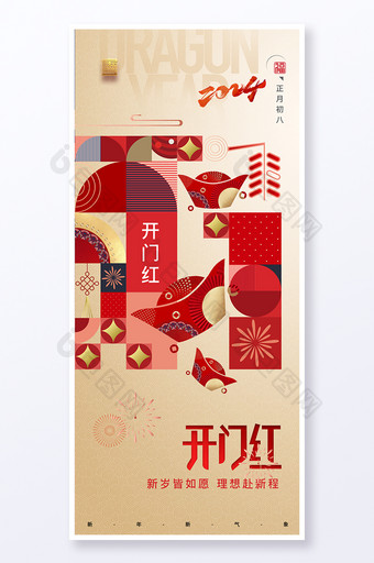 春节简约大年初八开门红系列龙年套图海报易拉宝图片