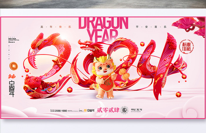 龙年2024大气春节展板海报