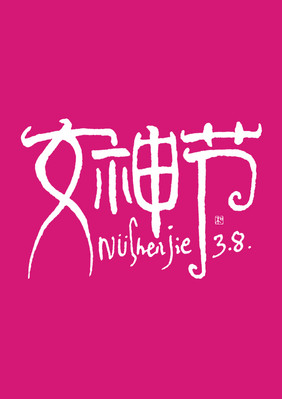 女神节创意钢笔手绘字