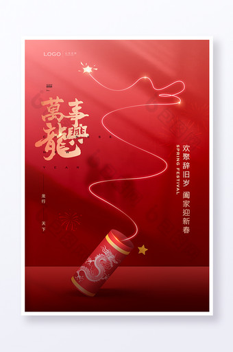 2024龙年春节除夕新年海报图片