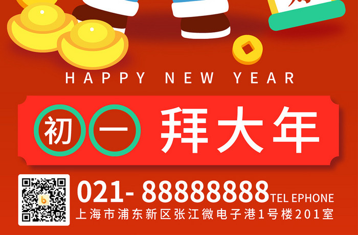 手绘风年俗大年初一拜大年海报