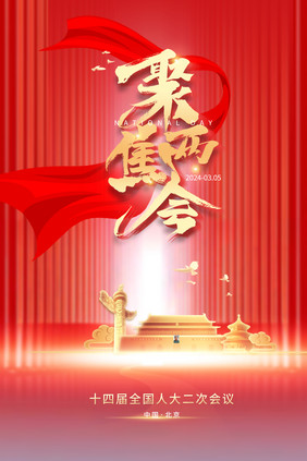 党政党建红色两会党政海报
