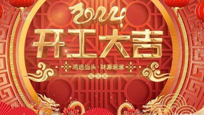 2024龙年开工文字片头