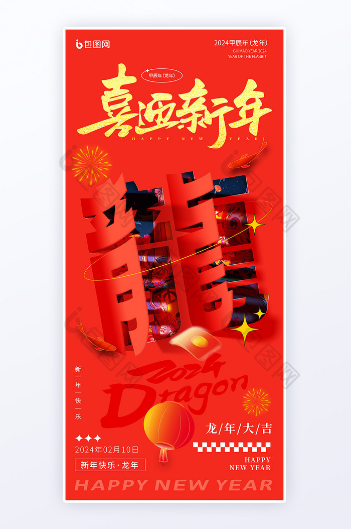 2024新春字体变形龙年春节海报H5