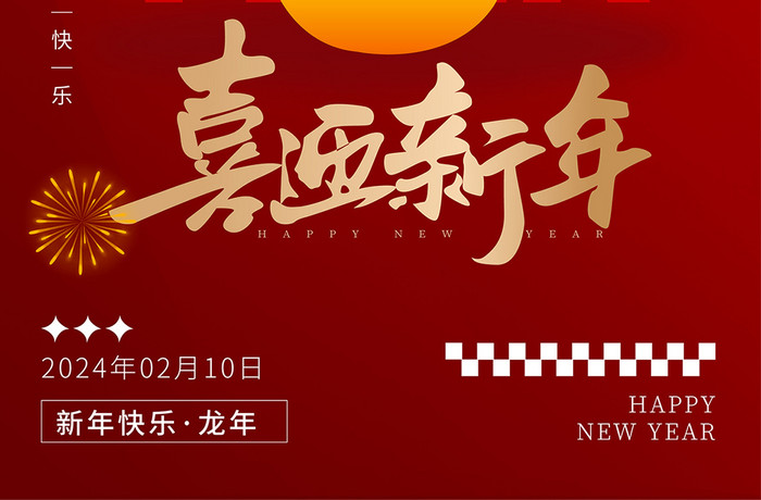 红色红金喜迎新年春节海报H5
