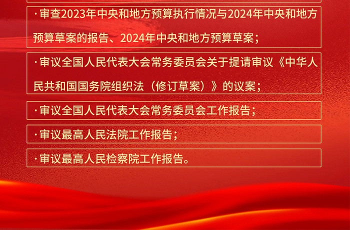 24年全国两会召开宣导H5海报