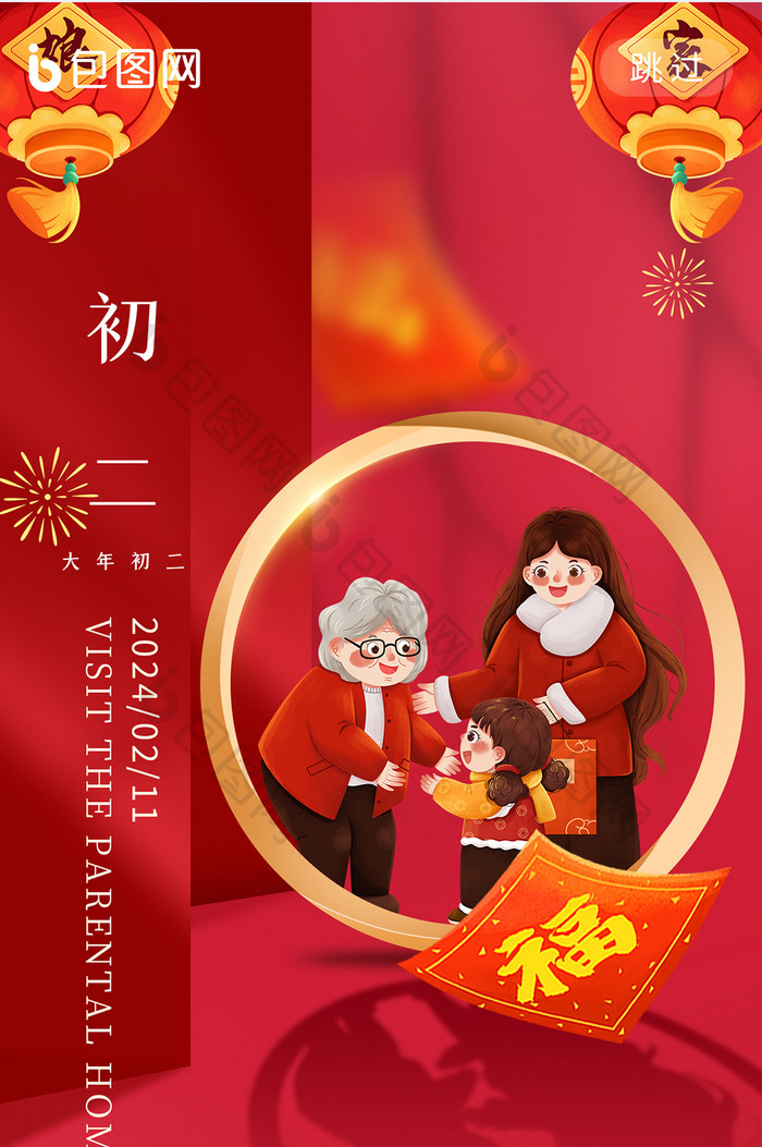 春节年俗大年初二回娘家海报