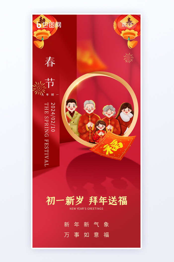 2024大年初一图片-2024大年初一素材免费下载-包图网