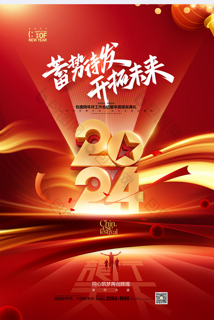 2024年会新年春节龙年海报