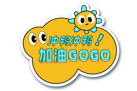 冲鸭加油GOGO运动会手举牌