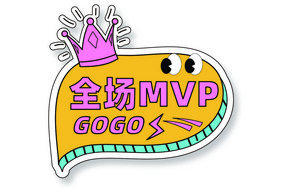 GOGO全场MVP运动会手举牌