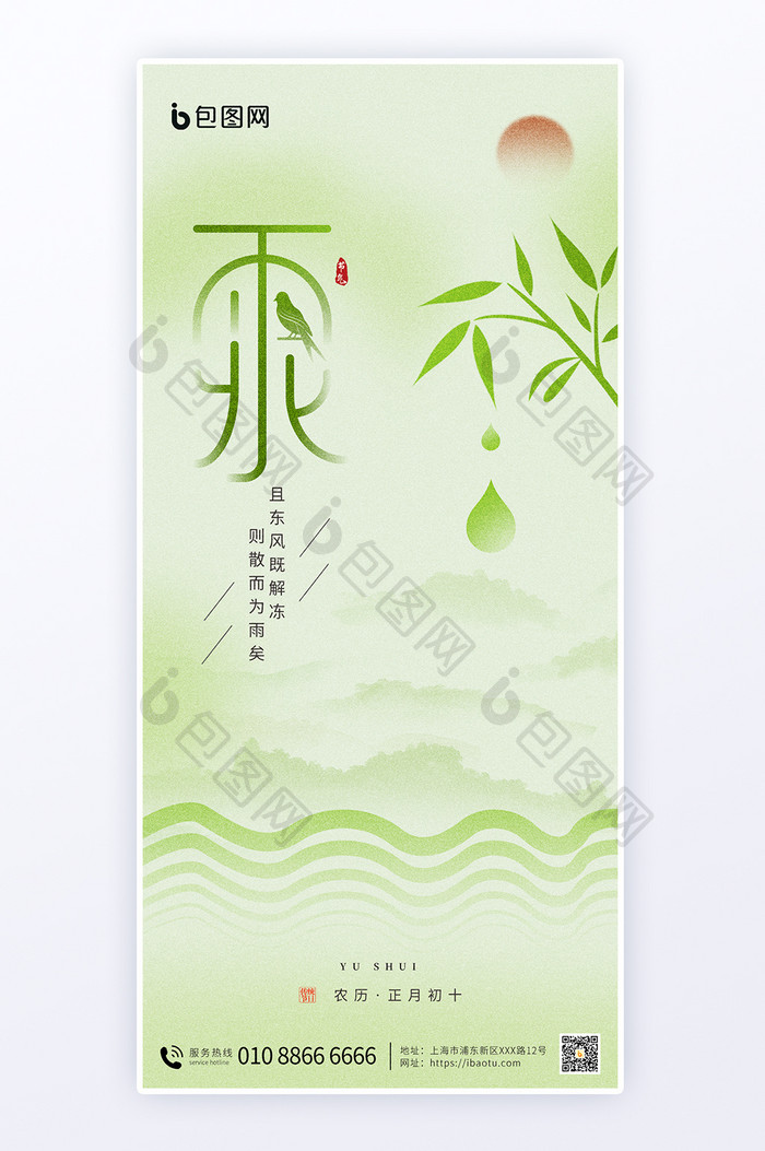 雨水节气绿色水墨海报