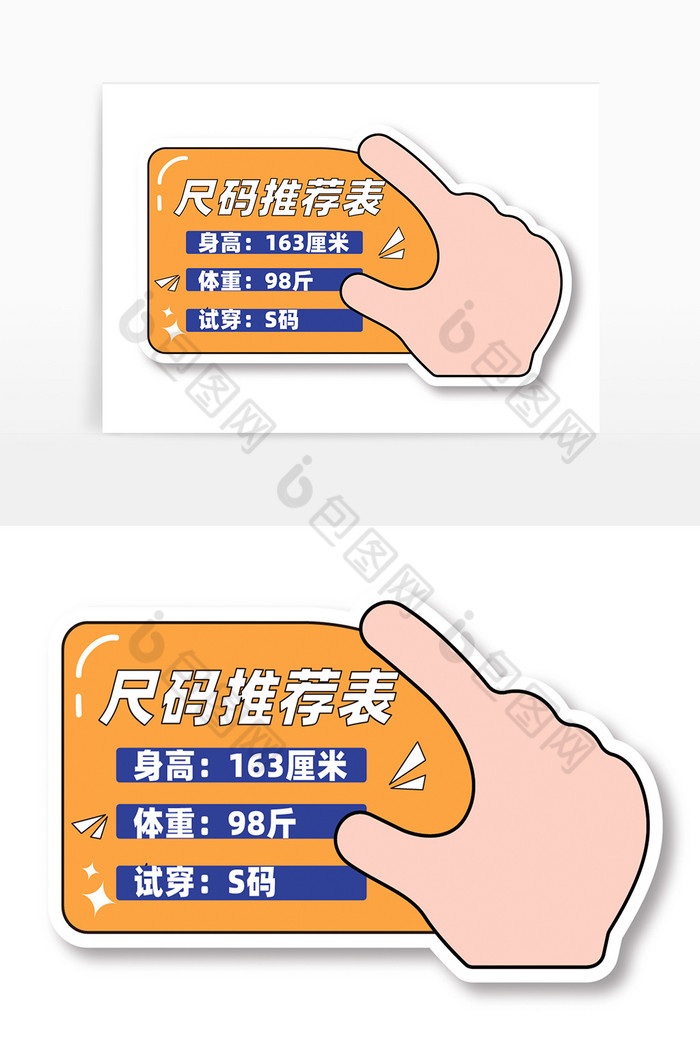 尺码表尺码推荐电商手举牌图片图片