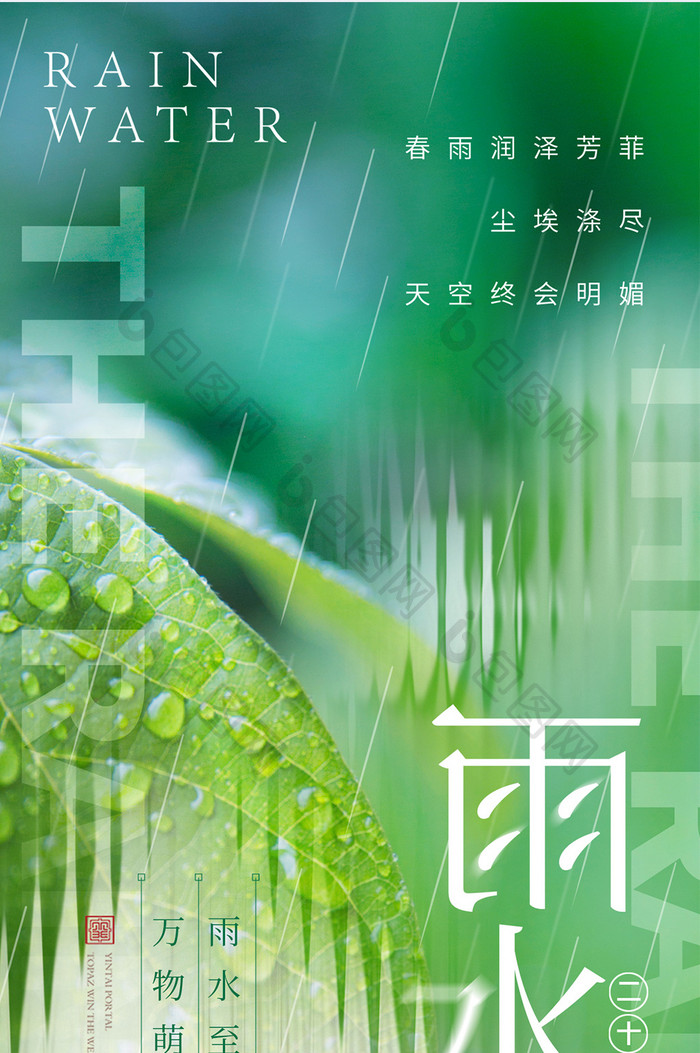 谷雨24节气海报二十四节气雨水