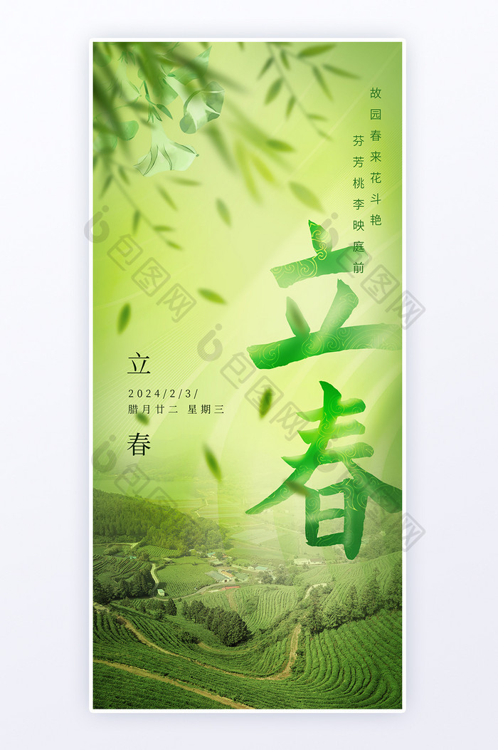 立春绿色新中式海报h5启动页