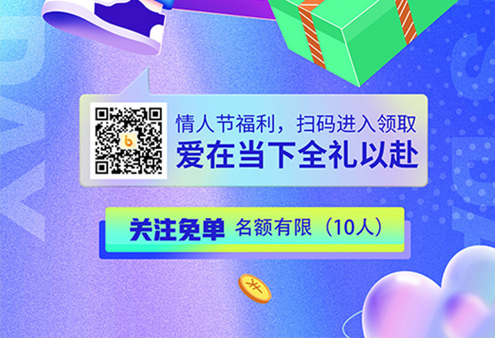 简约限时惊喜营业中情人节促销海报