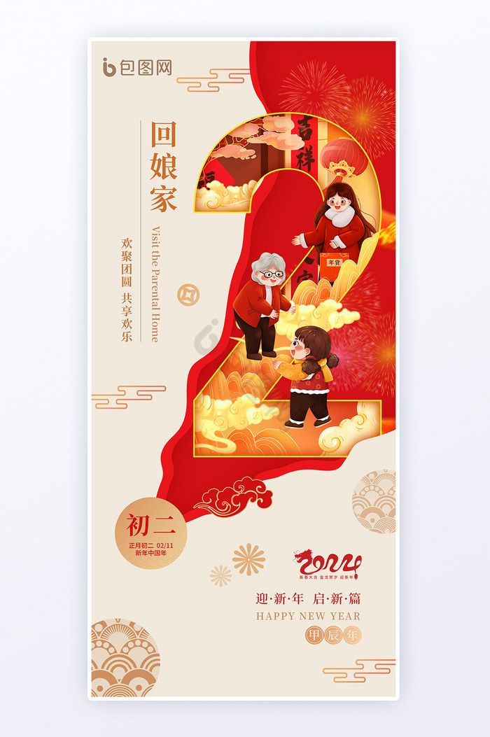 春节初二年俗龙年回娘家海报图片
