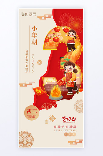 春节初三年俗龙年小年朝海报图片
