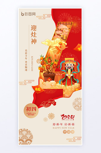 春节初四年俗龙年迎灶神海报图片